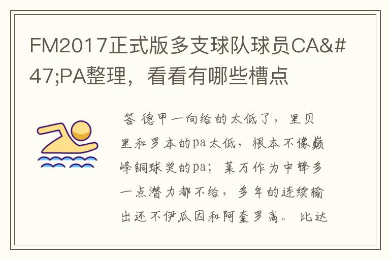 FM2017正式版多支球队球员CA/PA整理,看看有哪些槽点
