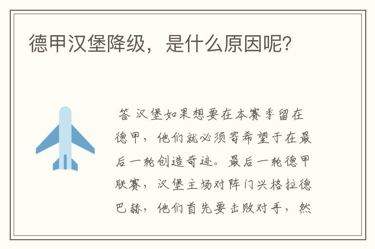 德甲汉堡降级,是什么原因呢?