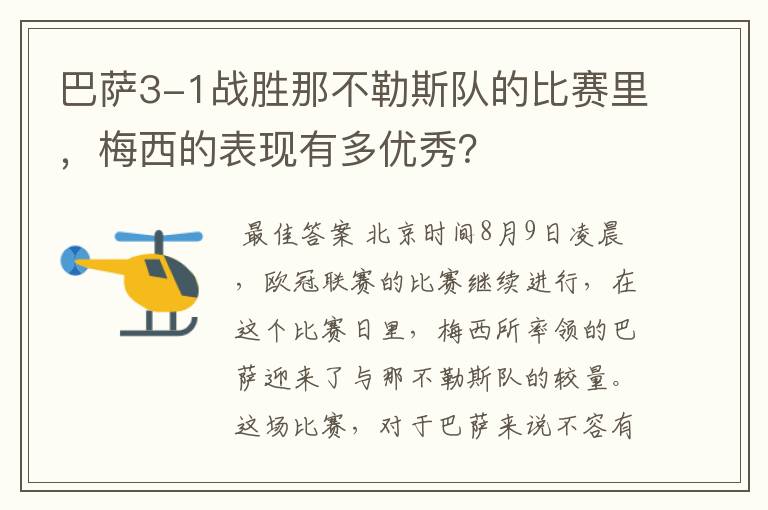 巴萨3-1战胜那不勒斯队的比赛里,梅西的表现有多优秀?