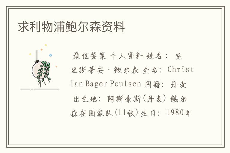 求利物浦鲍尔森资料