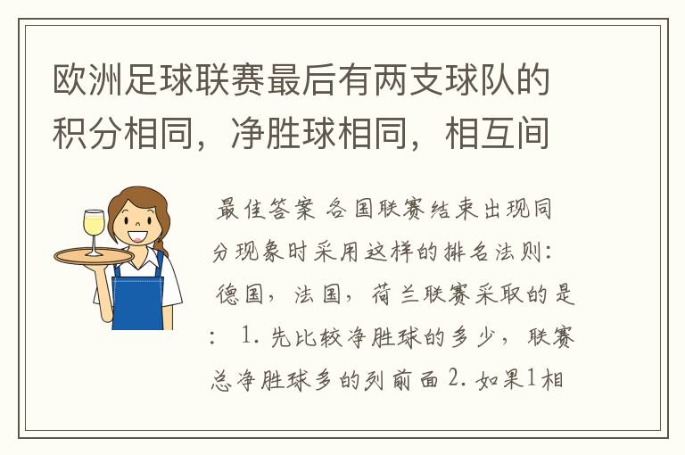 欧洲足球联赛最后有两支球队的积分相同,净胜球相同,相互间胜负关系也相同,那怎么定冠军