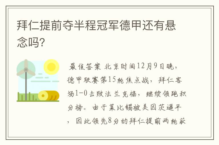 拜仁提前夺半程冠军德甲还有悬念吗?