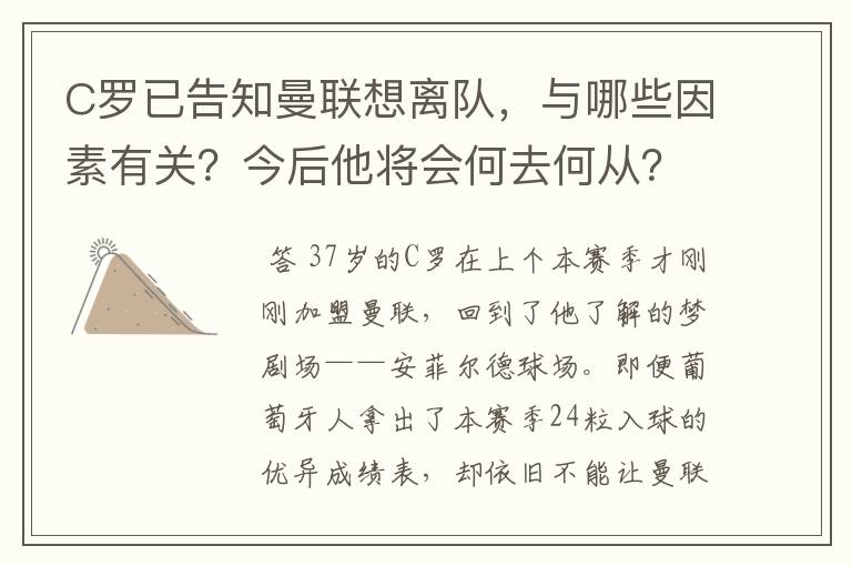 C罗已告知曼联想离队,与哪些因素有关?今后他将会何去何从?