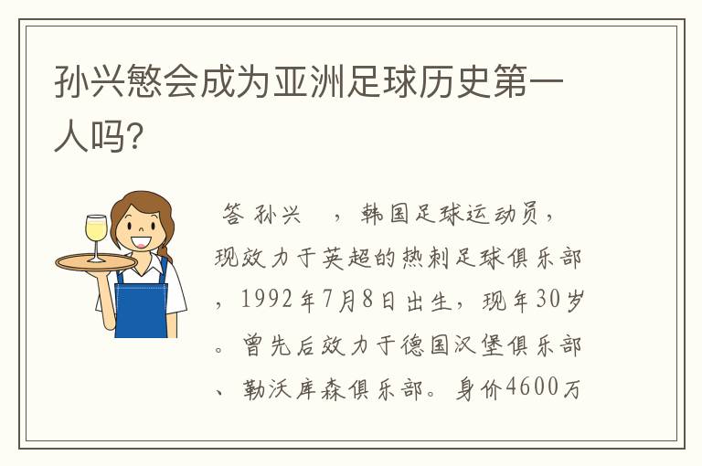 孙兴慜会成为亚洲足球历史第一人吗?