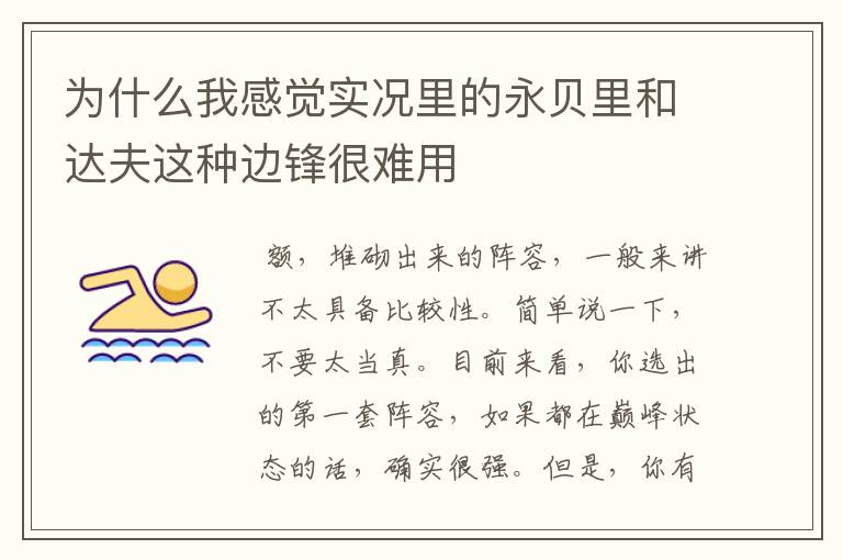 为什么我感觉实况里的永贝里和达夫这种边锋很难用