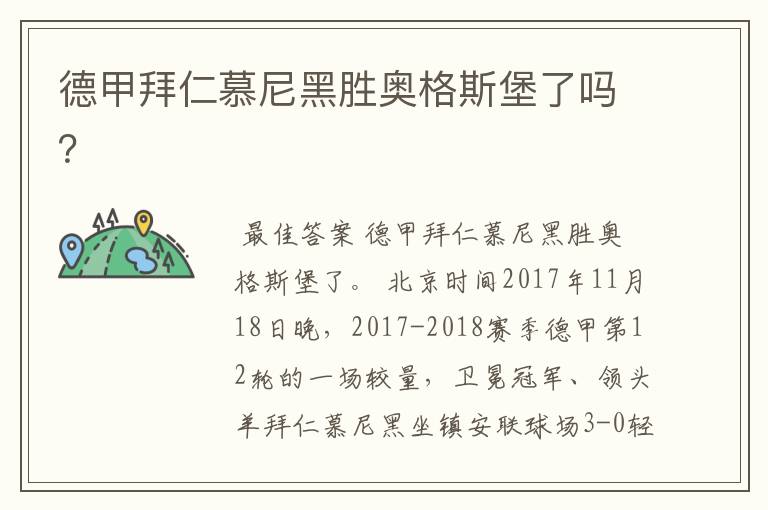 德甲拜仁慕尼黑胜奥格斯堡了吗?