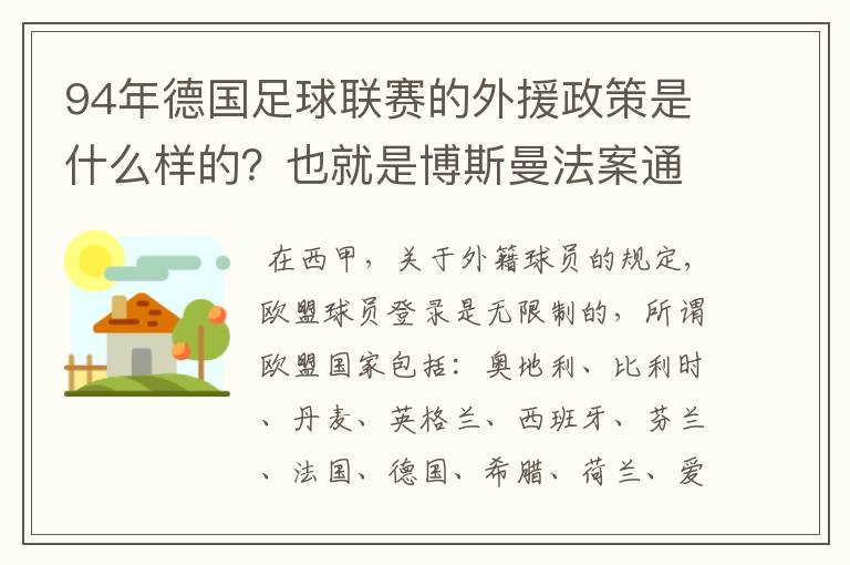 94年德国足球联赛的外援政策是什么样的?也就是博斯曼法案通过之前的外援政策