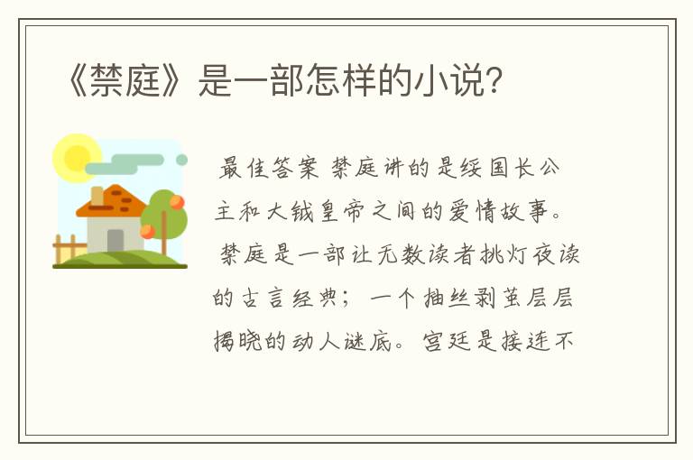 《禁庭》是一部怎样的小说?