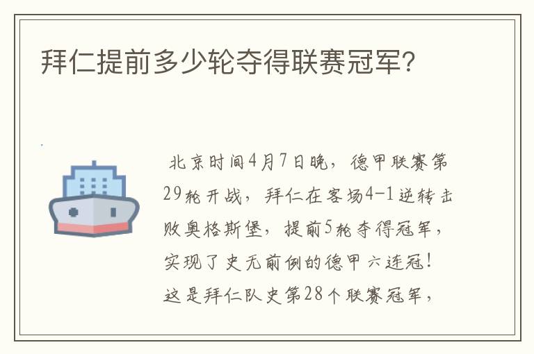 拜仁提前多少轮夺得联赛冠军?