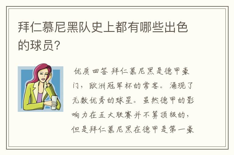 拜仁慕尼黑队史上都有哪些出色的球员?