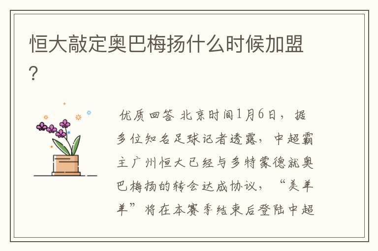 恒大敲定奥巴梅扬什么时候加盟?