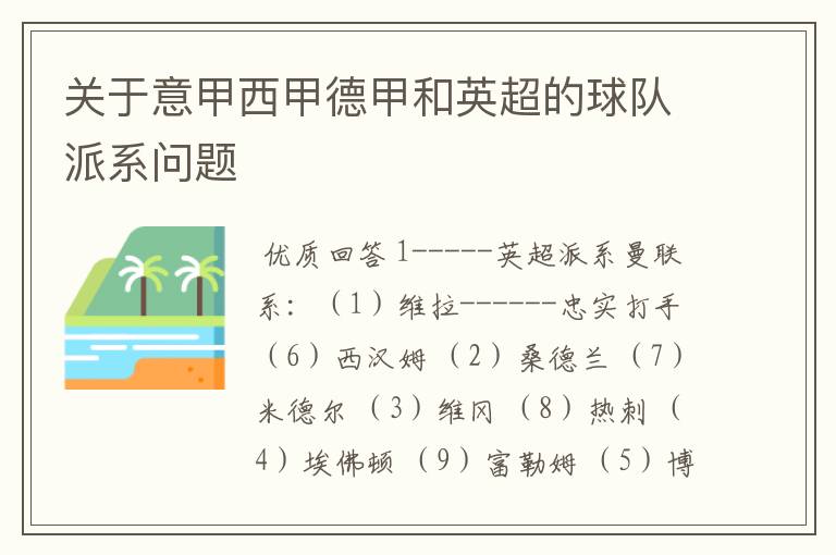 关于意甲西甲德甲和英超的球队派系问题