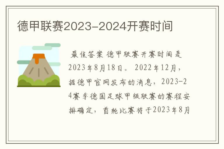 德甲联赛2023-2024开赛时间