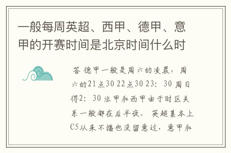 一般每周英超、西甲、德甲、意甲的开赛时间是北京时间什么时候?