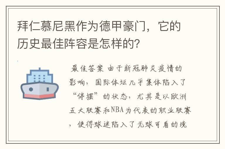 拜仁慕尼黑作为德甲豪门,它的历史最佳阵容是怎样的?