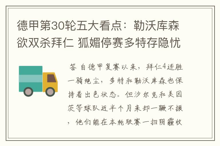 德甲第30轮五大看点:勒沃库森欲双杀拜仁 狐媚停赛多特存隐忧