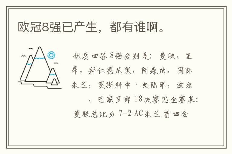 欧冠8强已产生,都有谁啊。