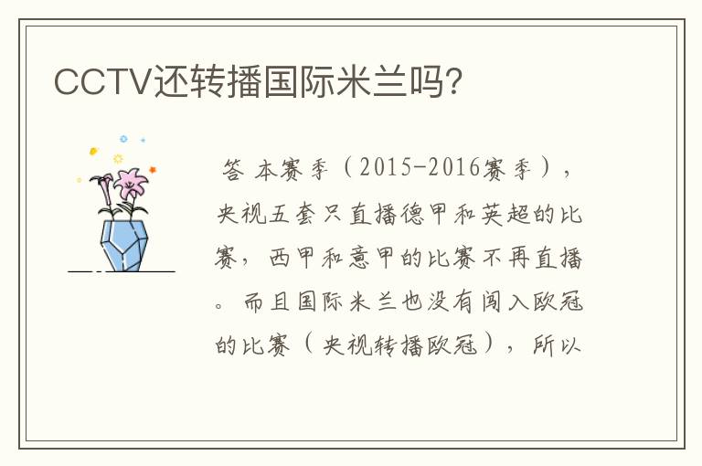CCTV还转播国际米兰吗?