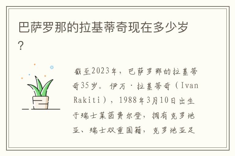 巴萨罗那的拉基蒂奇现在多少岁?