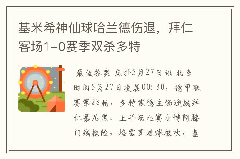 基米希神仙球哈兰德伤退,拜仁客场1-0赛季双杀多特