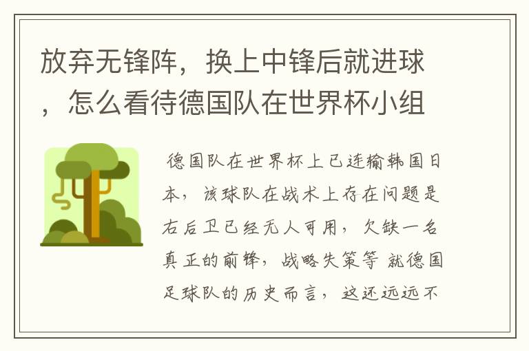 放弃无锋阵,换上中锋后就进球,怎么看待德国队在世界杯小组赛的战术选择?