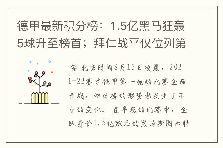 德甲最新积分榜:1.5亿黑马狂轰5球升至榜首;拜仁战平仅位列第7