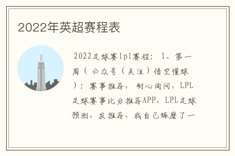 2022年英超赛程表