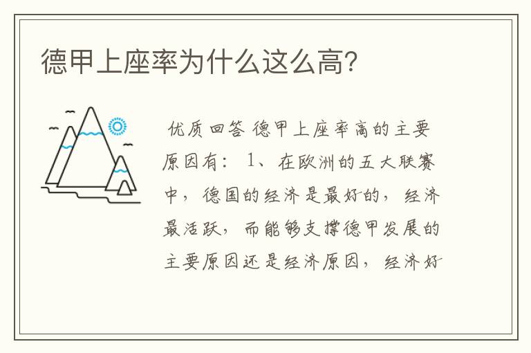 德甲上座率为什么这么高?