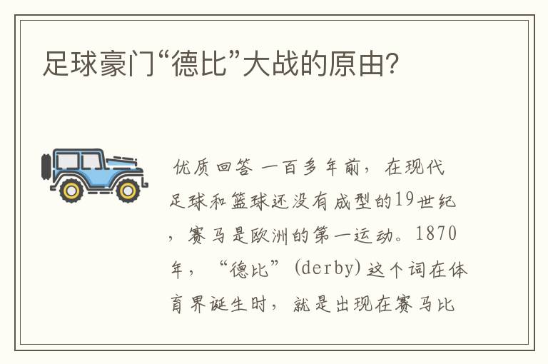 足球豪门“德比”大战的原由?