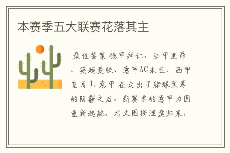 本赛季五大联赛花落其主