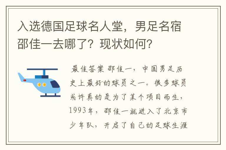 入选德国足球名人堂,男足名宿邵佳一去哪了?现状如何?