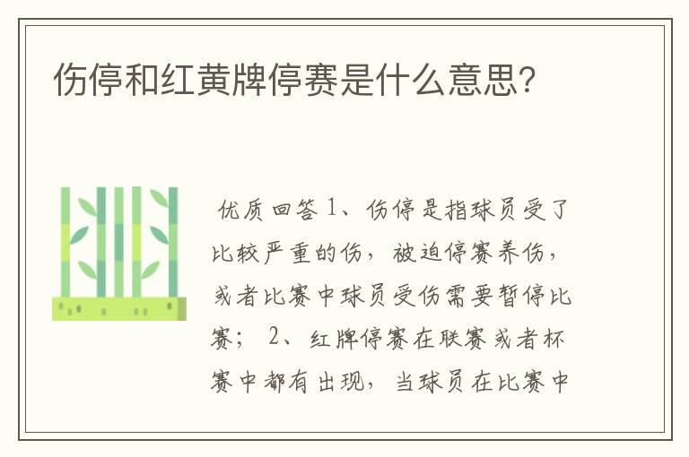 伤停和红黄牌停赛是什么意思?