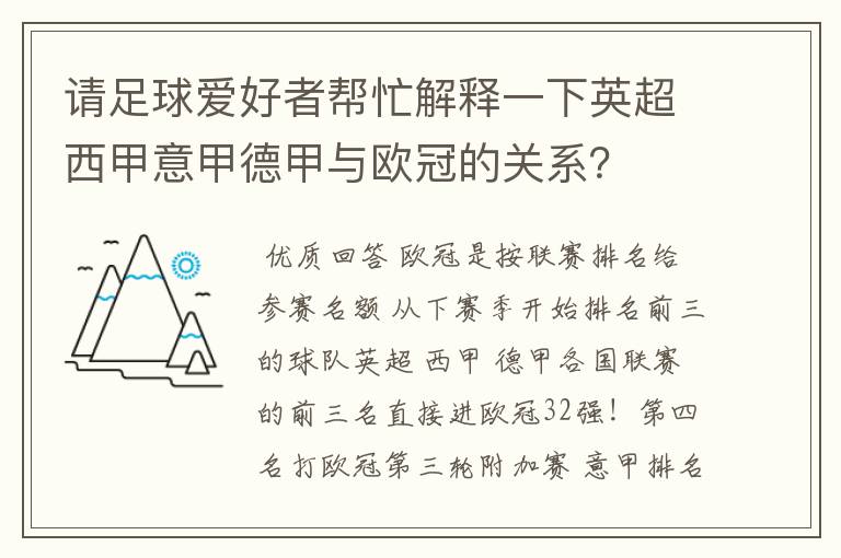 请足球爱好者帮忙解释一下英超西甲意甲德甲与欧冠的关系?