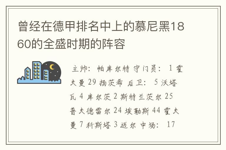 曾经在德甲排名中上的慕尼黑1860的全盛时期的阵容