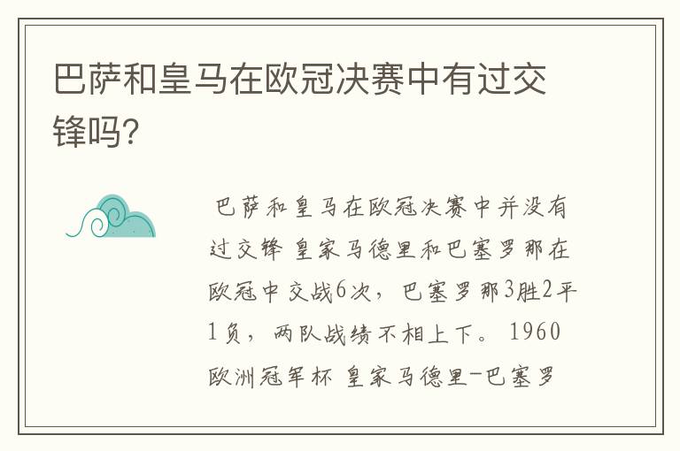 巴萨和皇马在欧冠决赛中有过交锋吗?