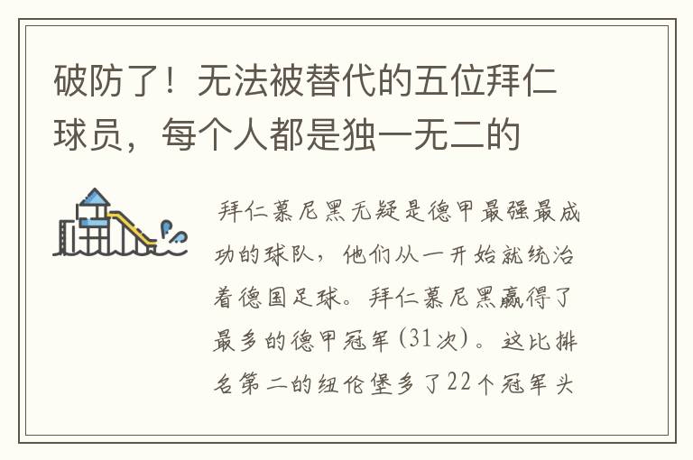破防了!无法被替代的五位拜仁球员,每个人都是独一无二的
