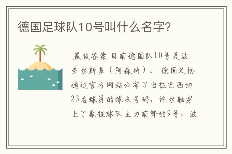 德国足球队10号叫什么名字?
