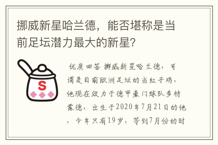 挪威新星哈兰德,能否堪称是当前足坛潜力最大的新星?