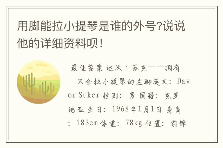 用脚能拉小提琴是谁的外号?说说他的详细资料呗!