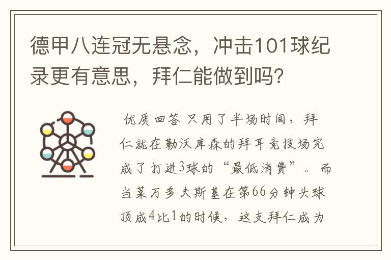 德甲八连冠无悬念,冲击101球纪录更有意思,拜仁能做到吗?