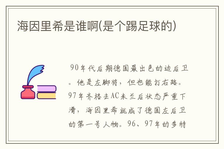 海因里希是谁啊(是个踢足球的)