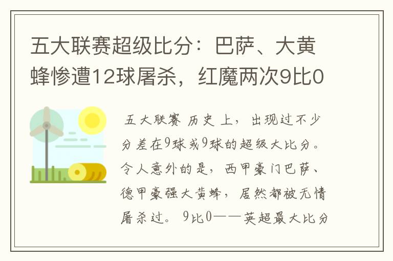 五大联赛超级比分:巴萨、大黄蜂惨遭12球屠杀,红魔两次9比0