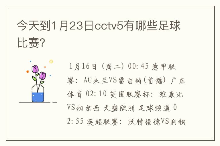 今天到1月23日cctv5有哪些足球比赛?