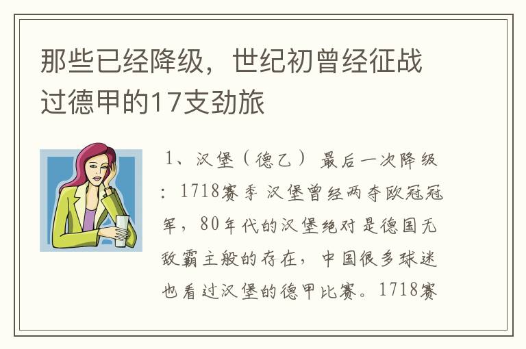 那些已经降级,世纪初曾经征战过德甲的17支劲旅