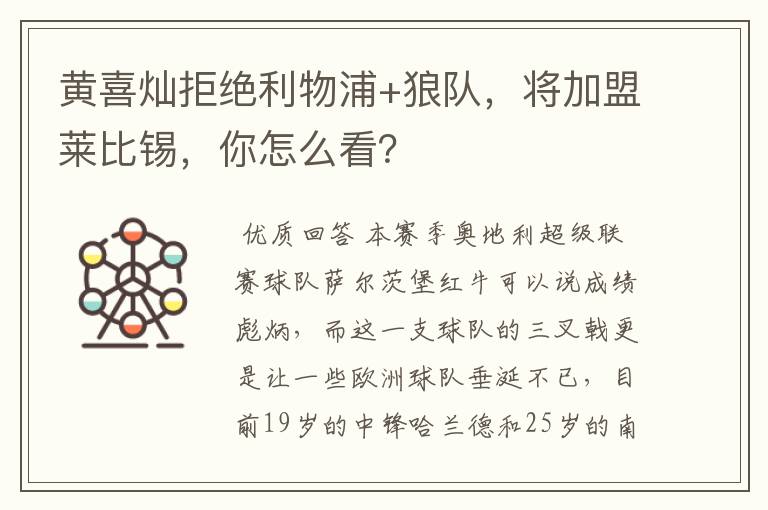 黄喜灿拒绝利物浦+狼队,将加盟莱比锡,你怎么看?