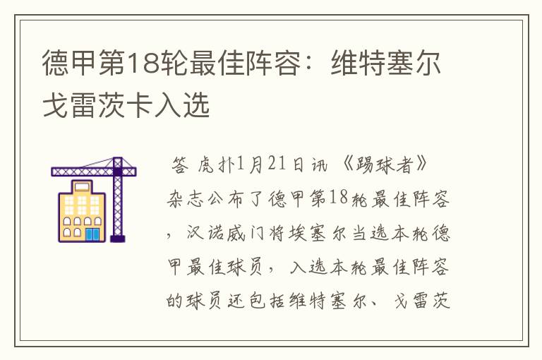 德甲第18轮最佳阵容:维特塞尔戈雷茨卡入选