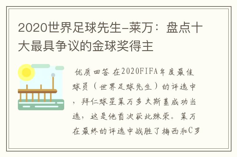 2020世界足球先生-莱万:盘点十大最具争议的金球奖得主