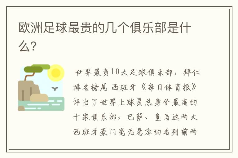 欧洲足球最贵的几个俱乐部是什么?