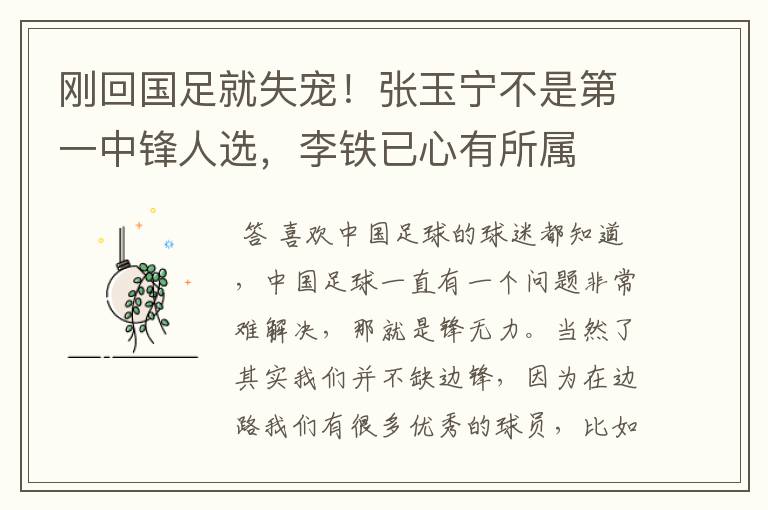 刚回国足就失宠!张玉宁不是第一中锋人选,李铁已心有所属