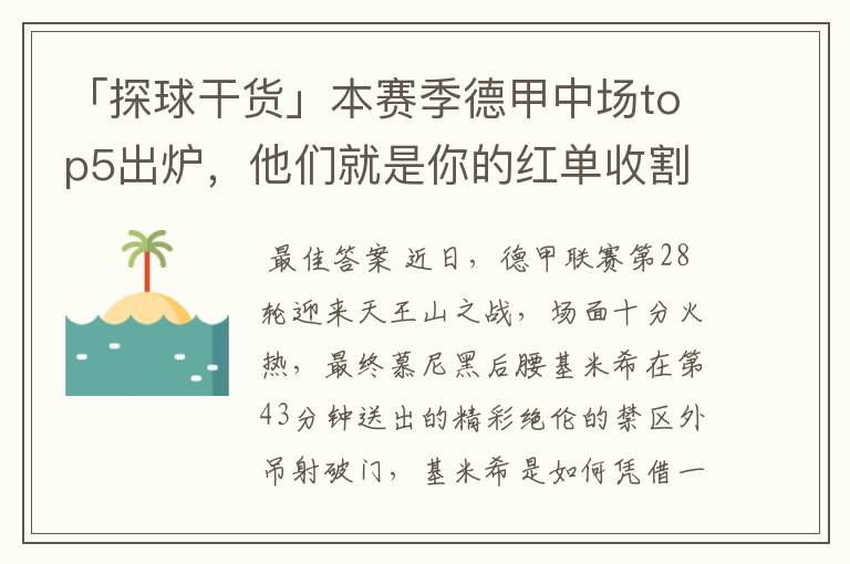 「探球干货」本赛季德甲中场top5出炉,他们就是你的红单收割机
